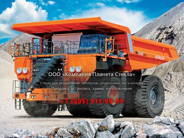 Стекло для карьерных самосвалов Hitachi EH 600