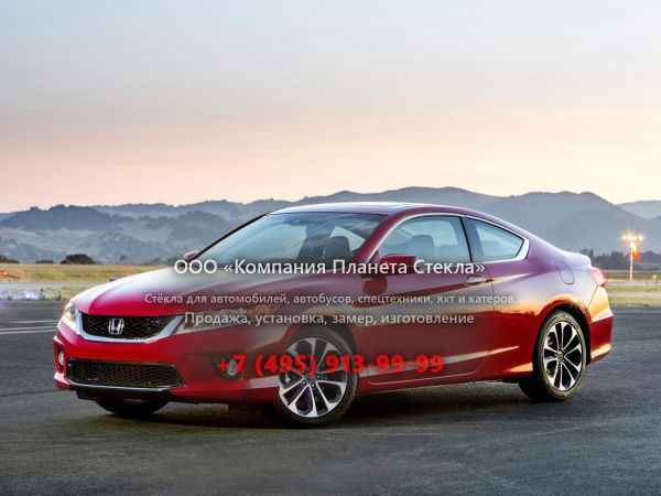 Стекло для Honda Accord купе 2012 - 2016, 9 поколение