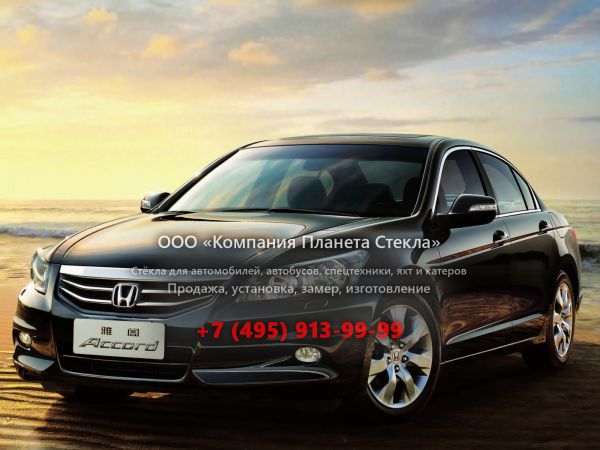 Стекло для Honda Accord CN-spec седан 2011 - 2015, 8 поколение [рестайлинг]