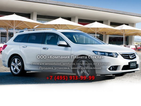 Стекло для Honda Accord Tourer универсал 2011 - 2015, 8 поколение [рестайлинг]