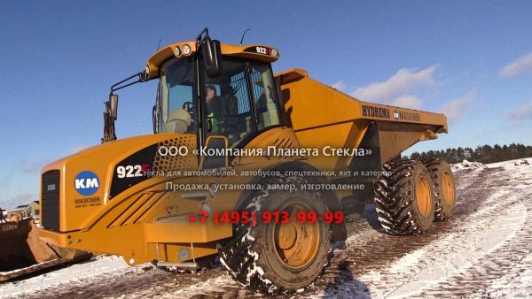 Стекло для сочленённых самосвалов Hydrema 922C 2.55