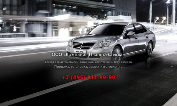 Стекло для Hyundai Equus седан 2013 - 2016, 2 поколение [рестайлинг]