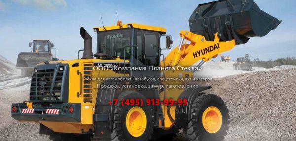 Стекло для колёсных погрузчиков Hyundai HL 730-9S