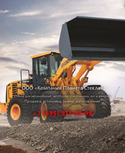 Стекло для колёсных погрузчиков Hyundai HL 760