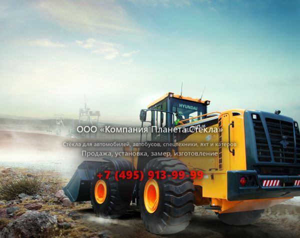 Стекло для колёсных погрузчиков Hyundai HL 780-7А