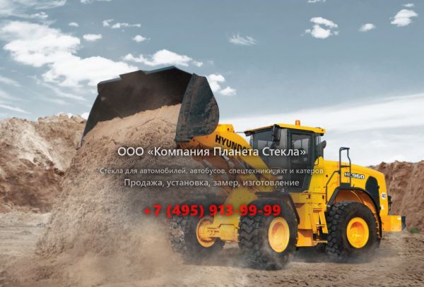 Стекло для Hyundai HL960