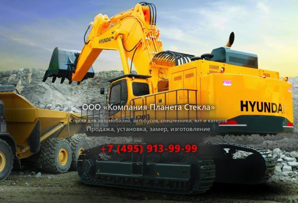 Стекло для карьерных экскаваторов Hyundai R1200-9