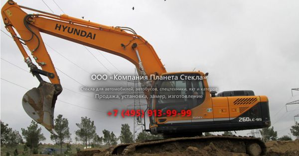 Стекло для гусеничных экскаваторов Hyundai R 260LC-9S