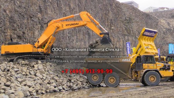 Стекло для карьерных экскаваторов Hyundai R800LC-9