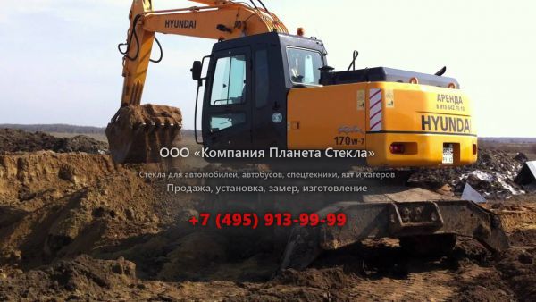 Стекло для колёсных экскаваторов Hyundai ROBEX 170W-7A