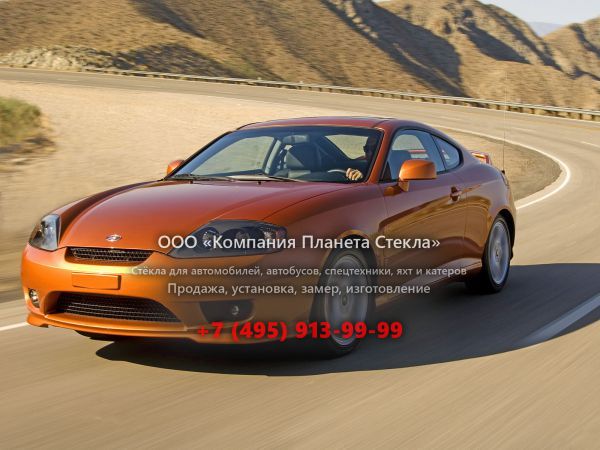 Стекло для Hyundai Tiburon купе 2005 - 2006, GK F/L [рестайлинг]