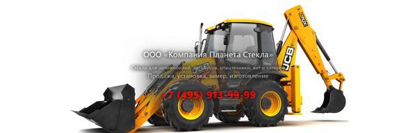 Стекло для экскаваторов-погрузчиков JCB 3CX