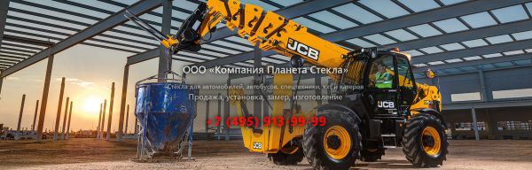 Стекло для телескопических погрузчиков JCB 540-200