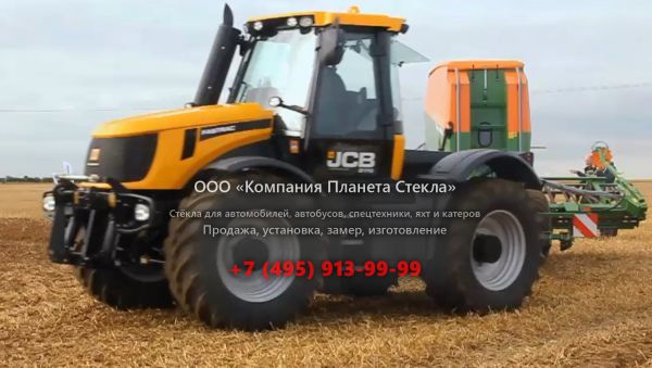 Стекло для тракторов JCB Fastrac 2170