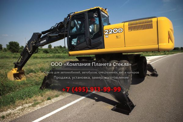 Стекло для колёсных экскаваторов John Deere 220D W Wheeled