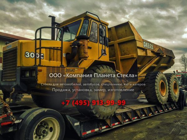 Стекло для сочленённых самосвалов John Deere 300C
