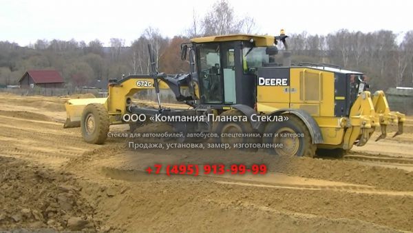 Стекло для грейдеров John Deere 672G