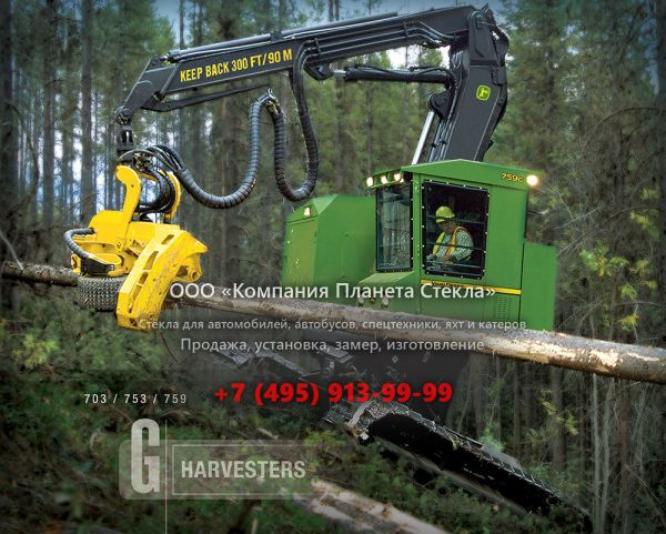 Стекло для валочно-пакетирующих машин John Deere 759G