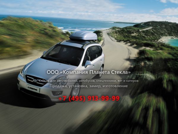 Стекло для Kia Carens минивэн 2006 - 2010, 3 поколение