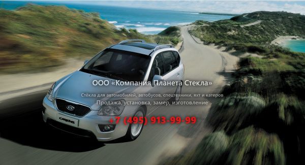 Стекло для Kia Carens минивэн 2010 - 2012, 3 поколение [рестайлинг]