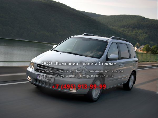 Стекло для Kia Carnival минивэн 2006 - 2010, VQ