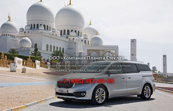 Стекло для Kia Carnival Grand минивэн 2014 - 2018, YP