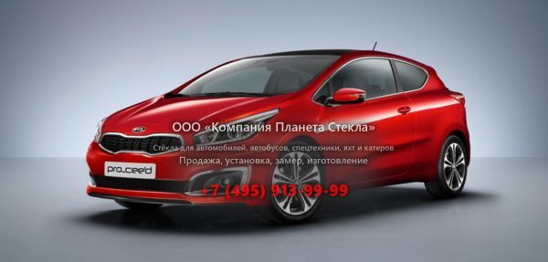 Стекло для Kia Cee'd Pro_cee'd хетчбэк 2015 - 2018, 2 поколение [рестайлинг]