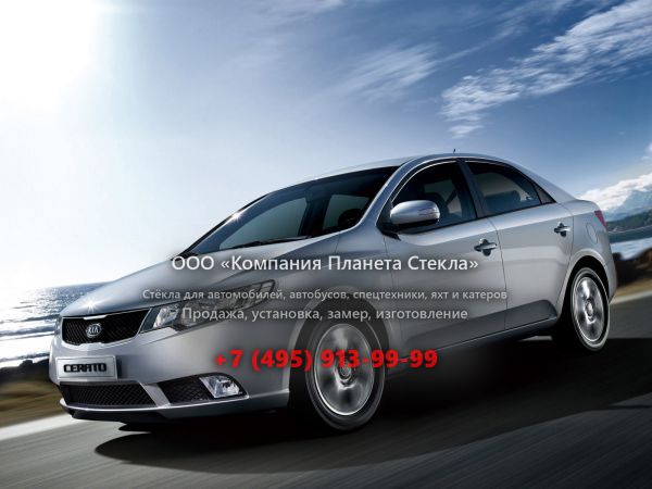 Стекло для Kia Cerato седан 2009 - 2013, 2 поколение