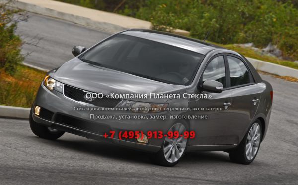 Стекло для Kia Forte седан 2008 - 2012, 1 поколение