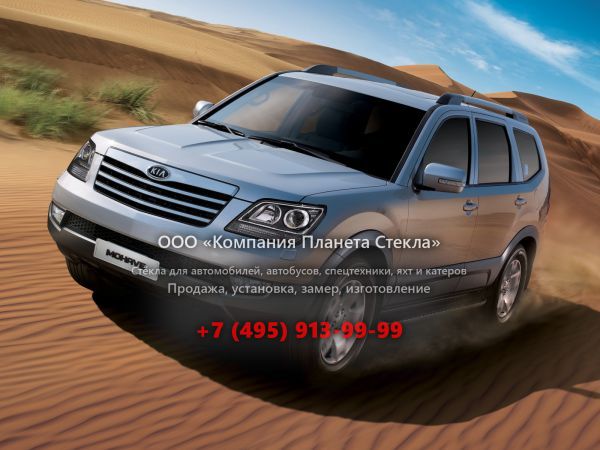Стекло для Kia Mohave внедорожник 2009 - 2016, 1 поколение