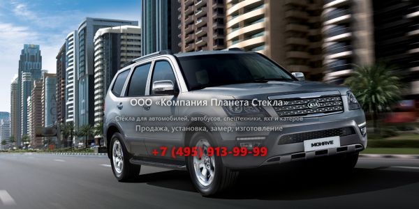 Стекло для Kia Mohave внедорожник 2017 - 2018, 1 поколение [рестайлинг]