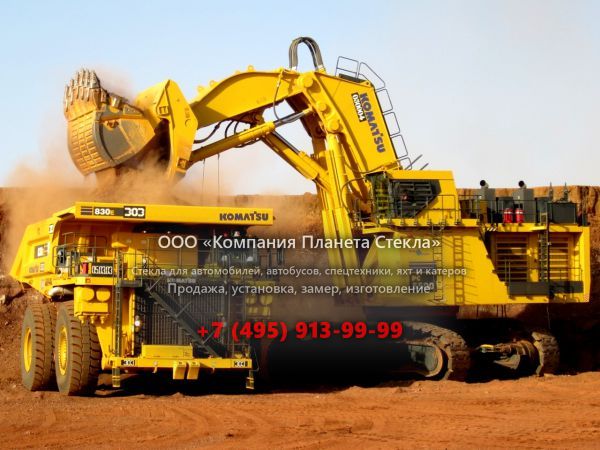 Стекло для карьерных самосвалов Komatsu 830E