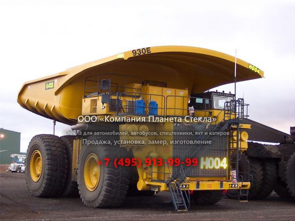 Стекло для карьерных самосвалов Komatsu 930E