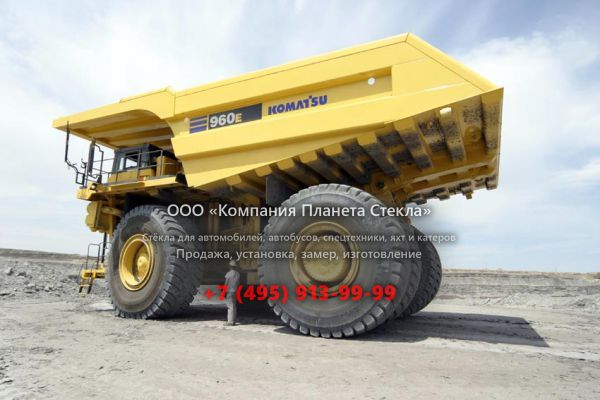 Стекло для карьерных самосвалов Komatsu 960Е-1