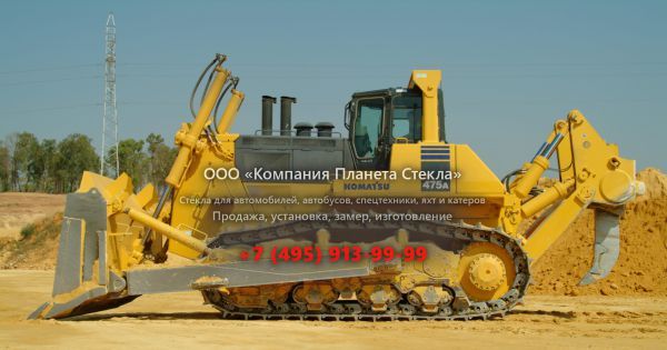 Стекло для гусеничных бульдозеров Komatsu D 475A-5