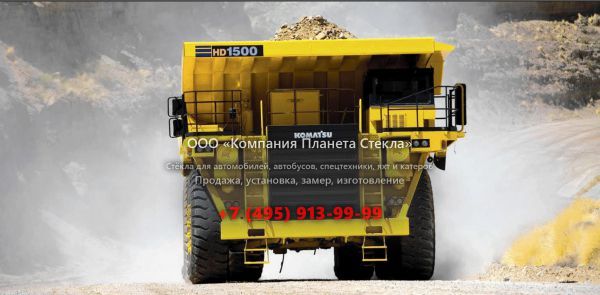 Стекло для карьерных самосвалов Komatsu HD1500-5