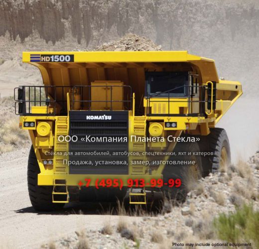 Стекло для карьерных самосвалов Komatsu HD1500-7