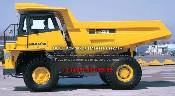 Стекло для карьерных самосвалов Komatsu HD255-5