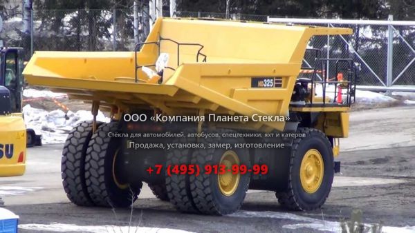 Стекло для карьерных самосвалов Komatsu HD325-6