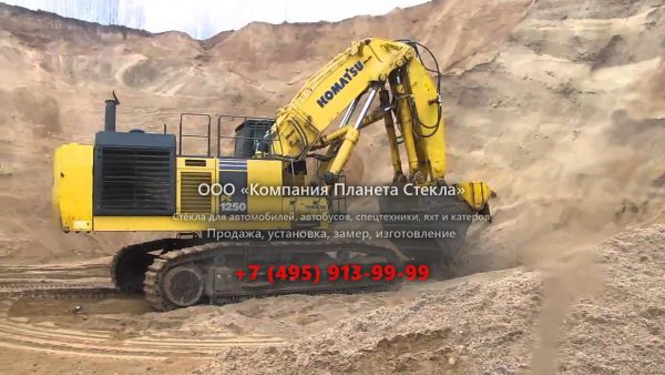 Стекло для карьерных экскаваторов Komatsu PC1250SP-7