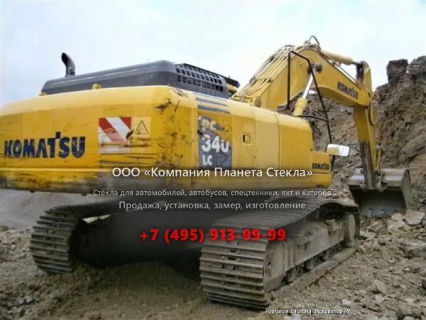 Стекло для гусеничных экскаваторов Komatsu PC340LC-6