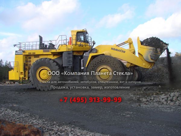 Стекло для колёсных погрузчиков Komatsu WA1200-6