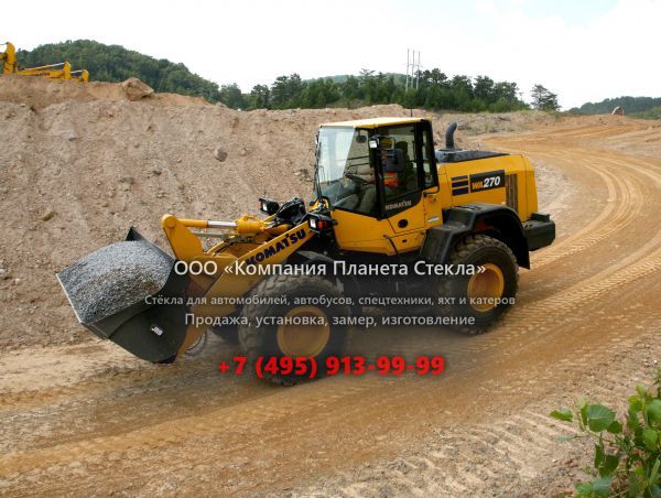 Стекло для колёсных погрузчиков Komatsu WA270