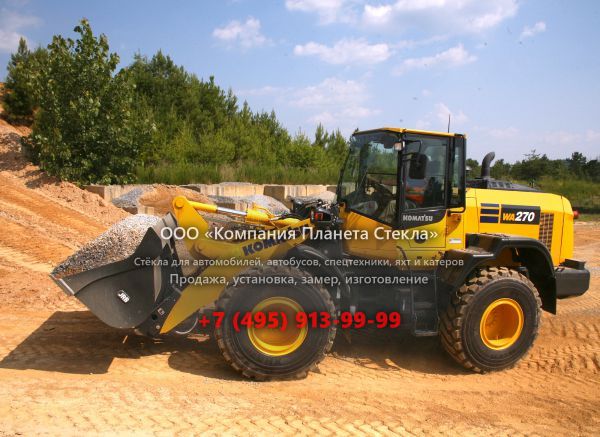 Стекло для колёсных погрузчиков Komatsu WA270
