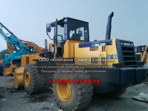Стекло для колёсных погрузчиков Komatsu WA350-3