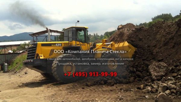 Стекло для колёсных погрузчиков Komatsu WA420-3
