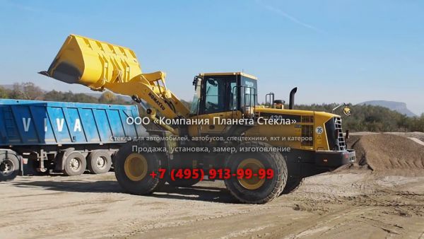 Стекло для колёсных погрузчиков Komatsu WA430-6
