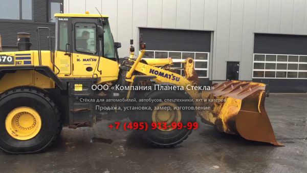 Стекло для колёсных погрузчиков Komatsu WA470-5
