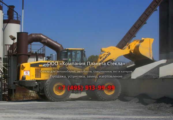 Стекло для колёсных погрузчиков Komatsu WA470-7