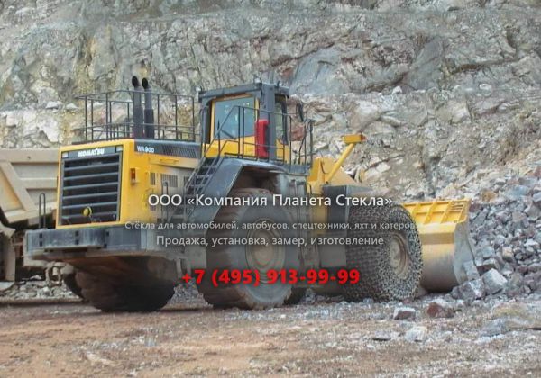 Стекло для колёсных погрузчиков Komatsu WA 900-3